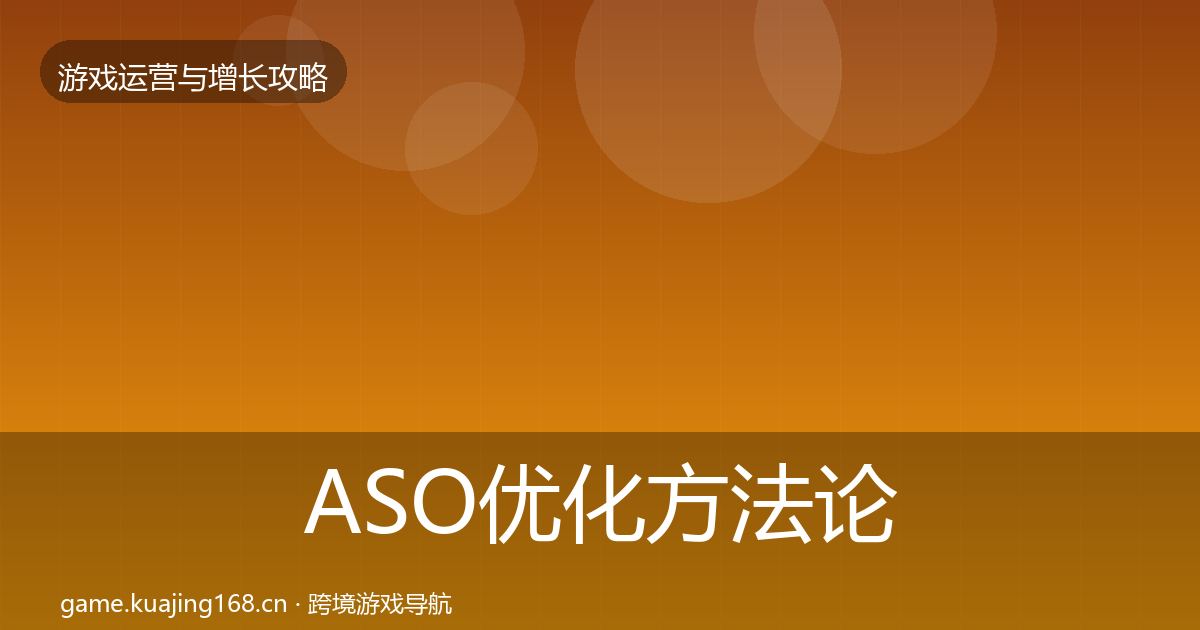 ASO优化方法论拆解实践指南·第647篇