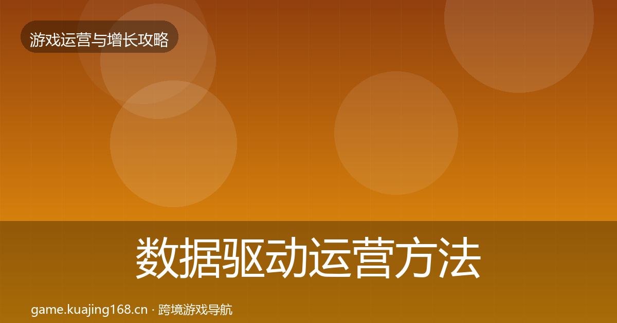 数据驱动运营方法论拆解实践指南·第648篇