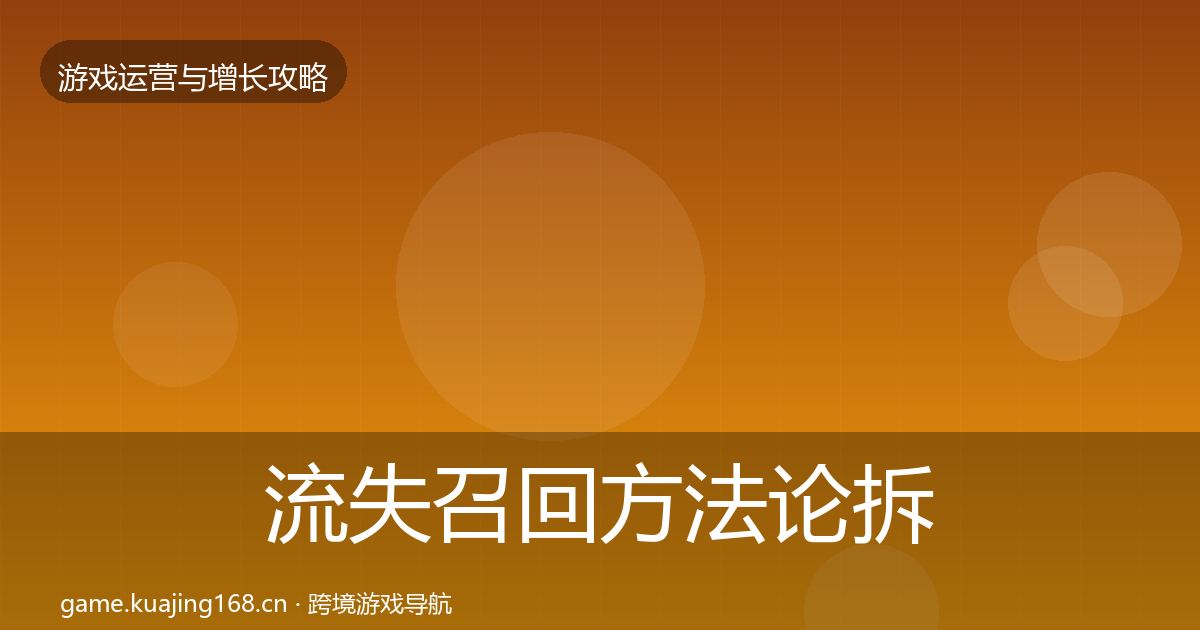 流失召回方法论拆解要点梳理·第648篇