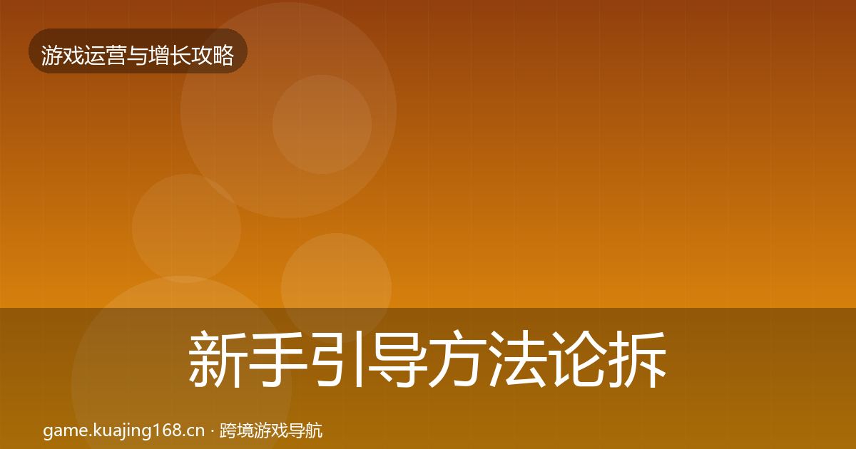 新手引导方法论拆解入门到进阶·第648篇