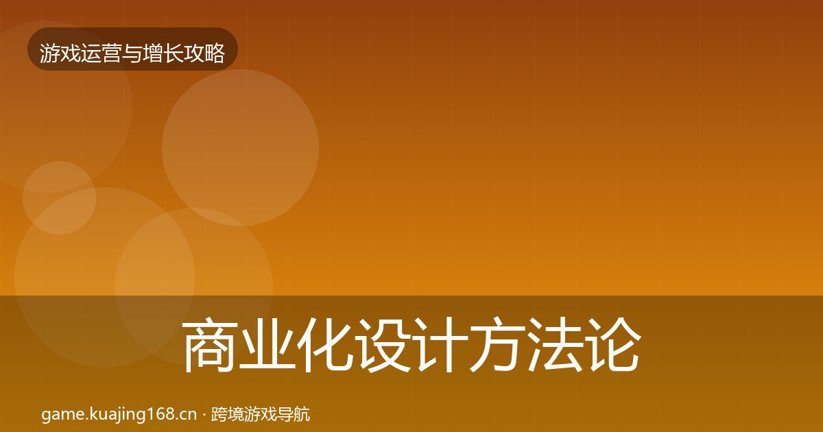 商业化设计方法论拆解全攻略·第649篇
