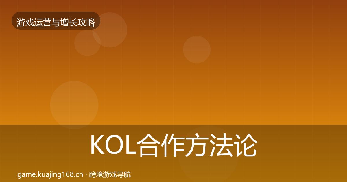 KOL合作方法论拆解要点梳理·第649篇