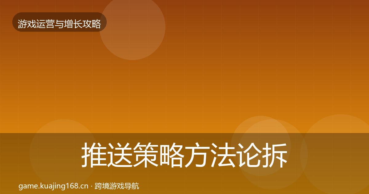 推送策略方法论拆解入门到进阶·第649篇