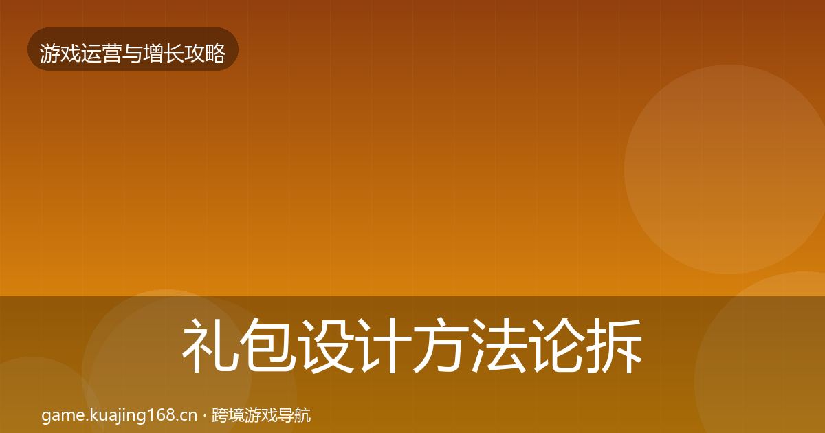 礼包设计方法论拆解全攻略·第650篇