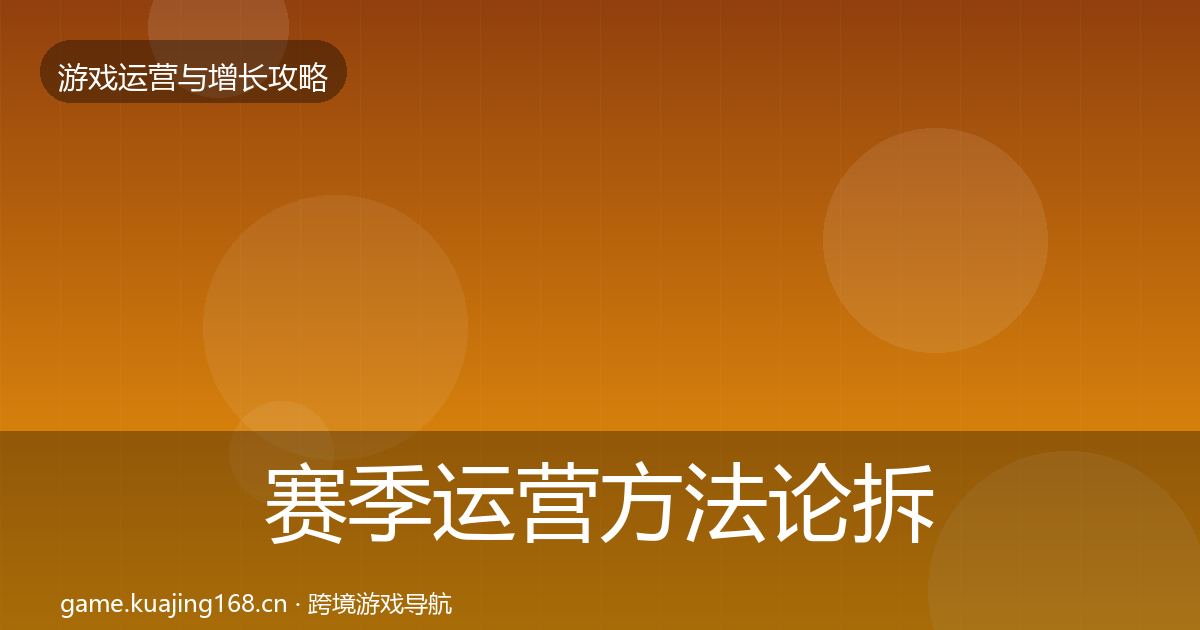 赛季运营方法论拆解实践指南·第650篇