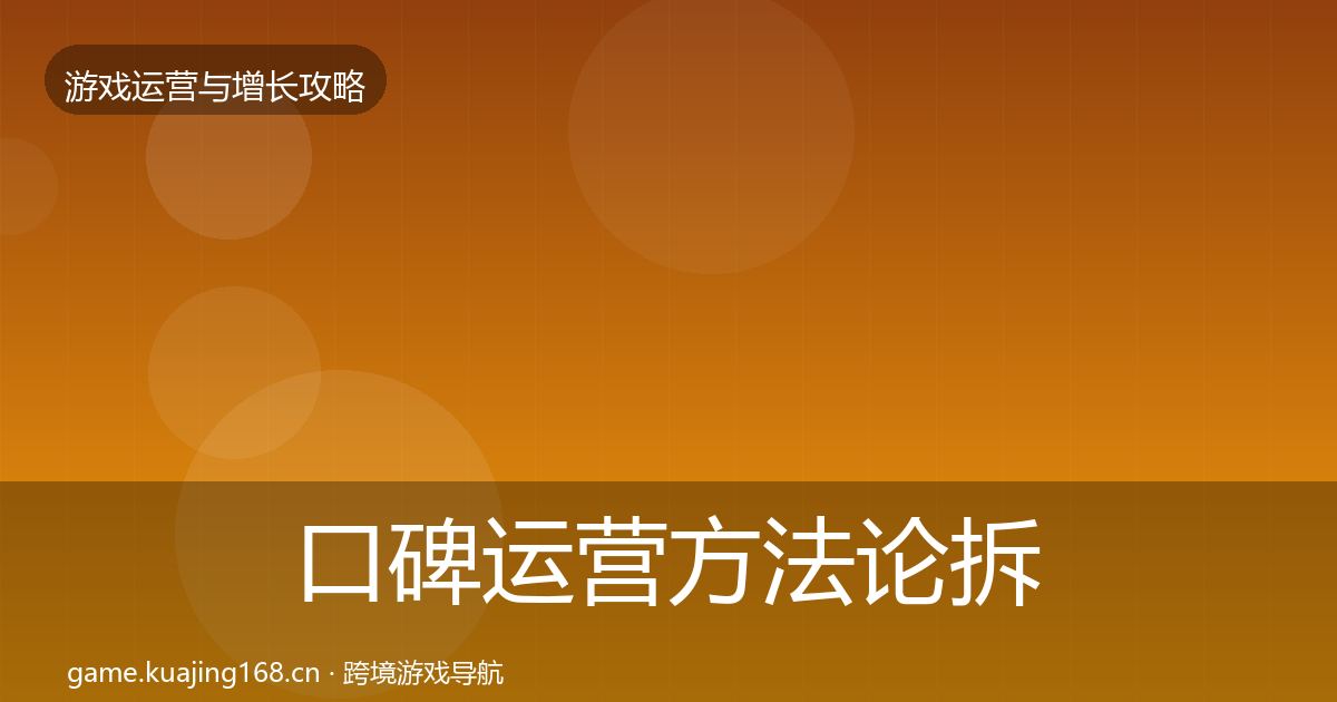 口碑运营方法论拆解要点梳理·第650篇