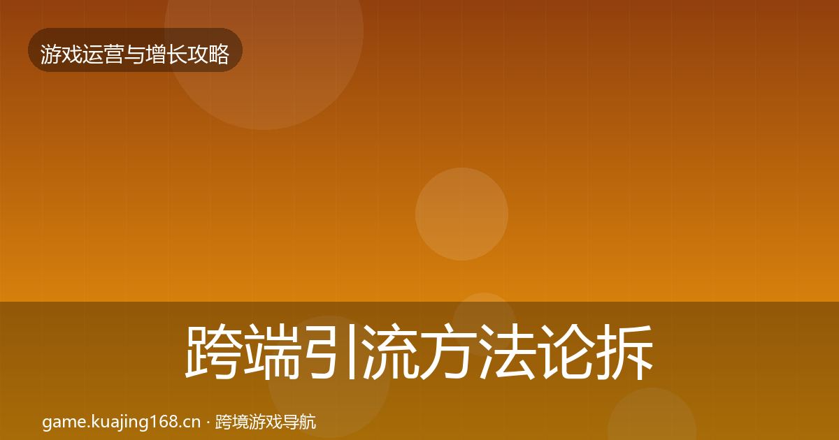 跨端引流方法论拆解入门到进阶·第650篇