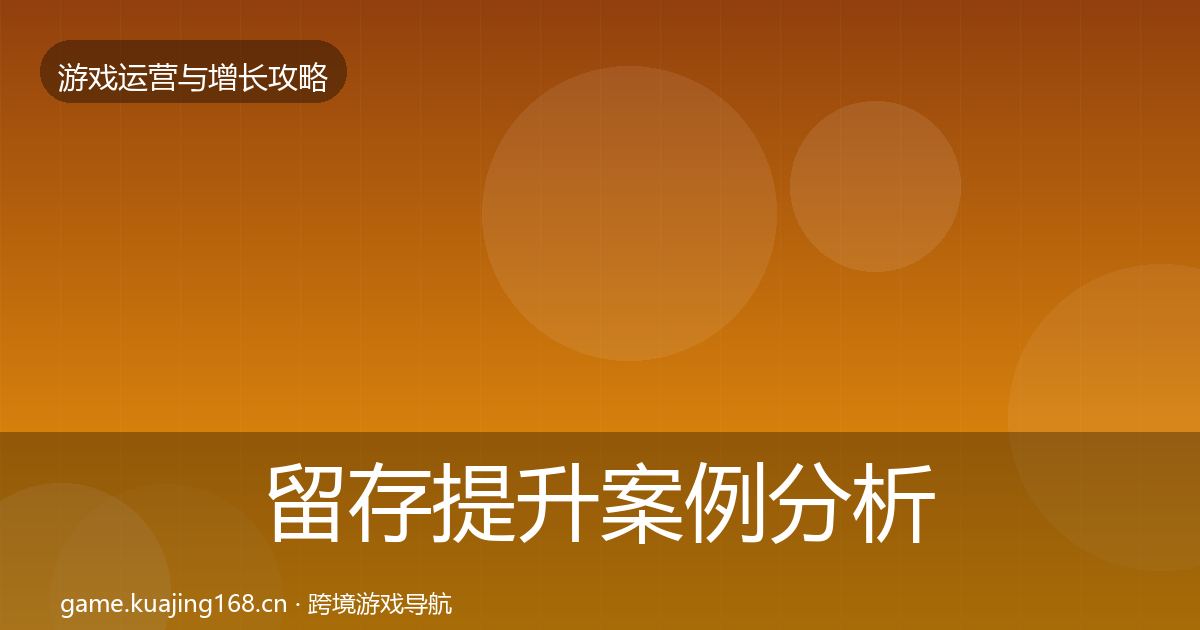 留存提升案例分析实践指南·第651篇