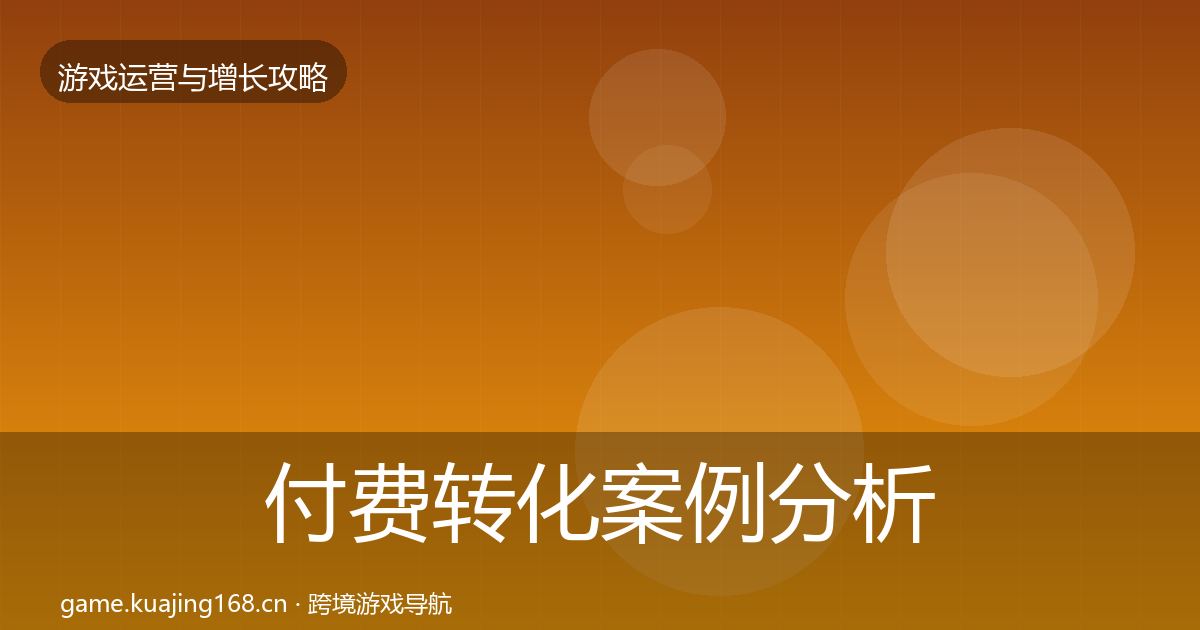 付费转化案例分析要点梳理·第651篇