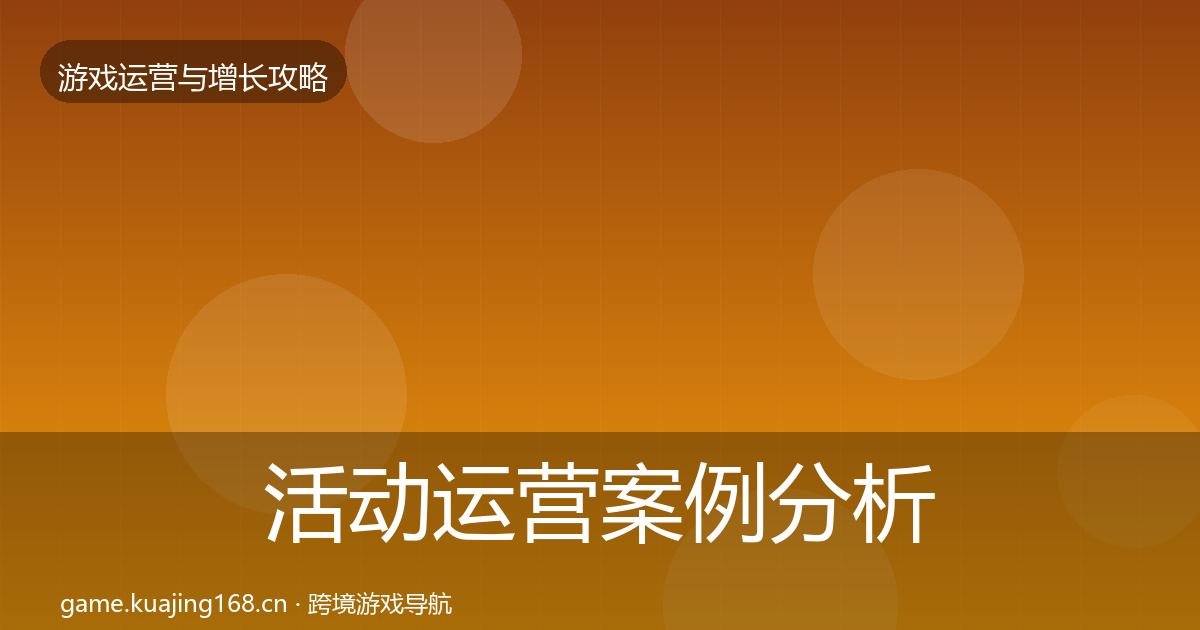 活动运营案例分析入门到进阶·第651篇
