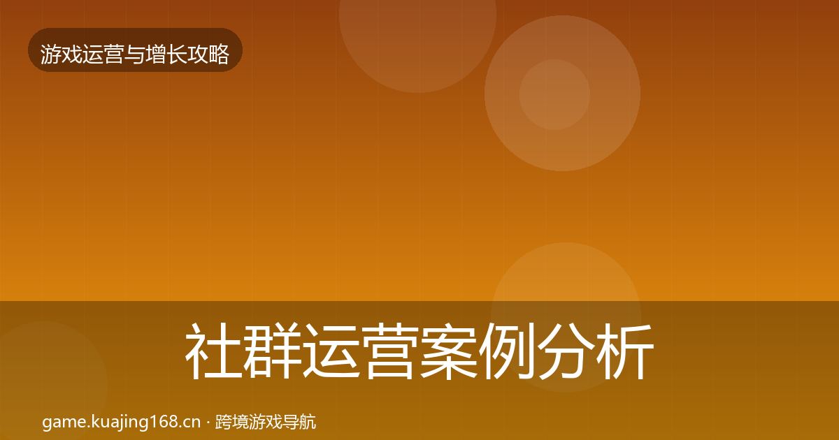 社群运营案例分析全攻略·第652篇