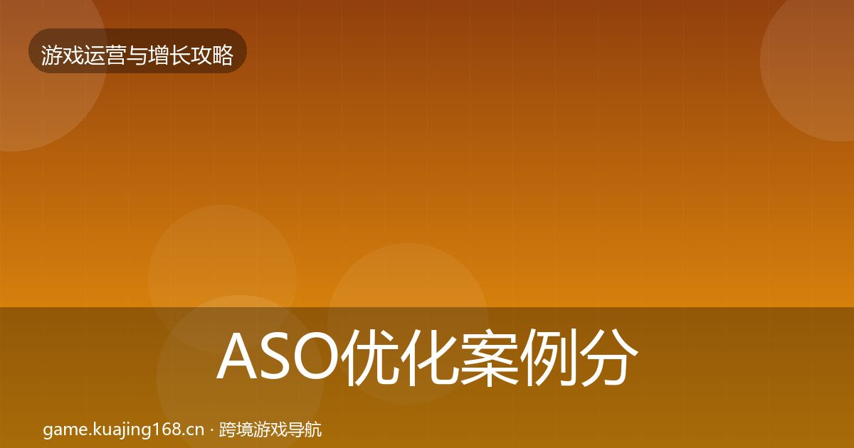 ASO优化案例分析实践指南·第652篇