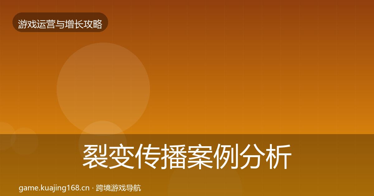 裂变传播案例分析入门到进阶·第652篇