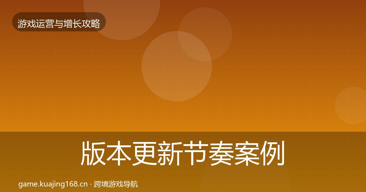 版本更新节奏案例分析全攻略·第653篇