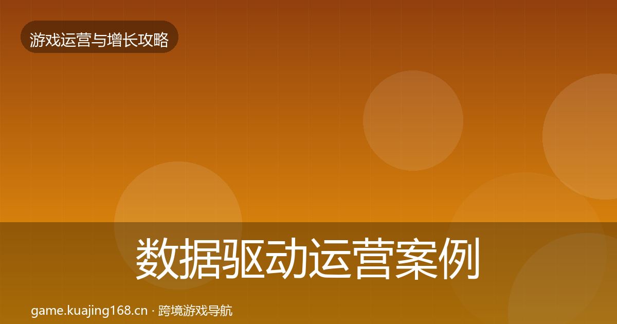 数据驱动运营案例分析实践指南·第653篇