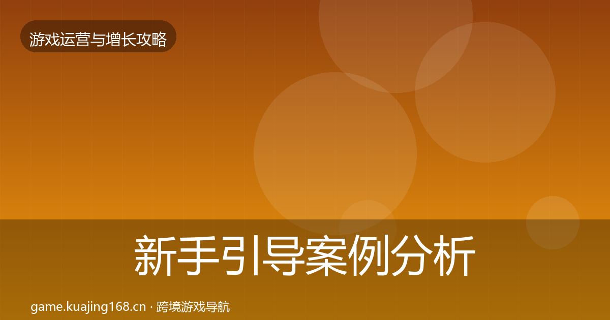 新手引导案例分析入门到进阶·第653篇
