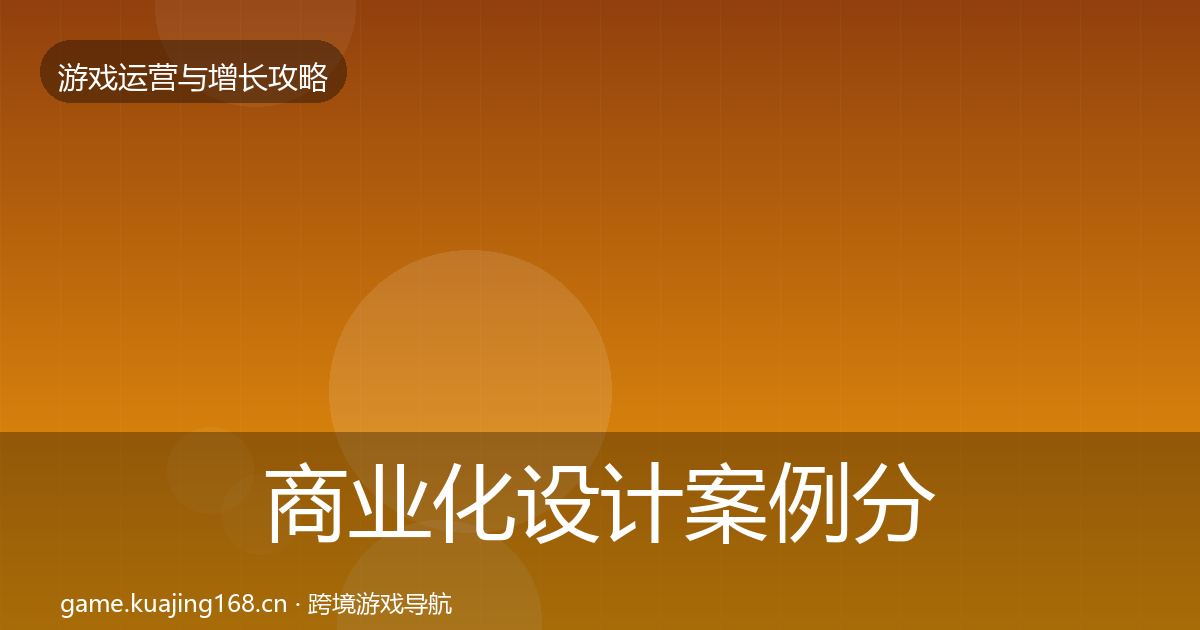 商业化设计案例分析全攻略·第654篇