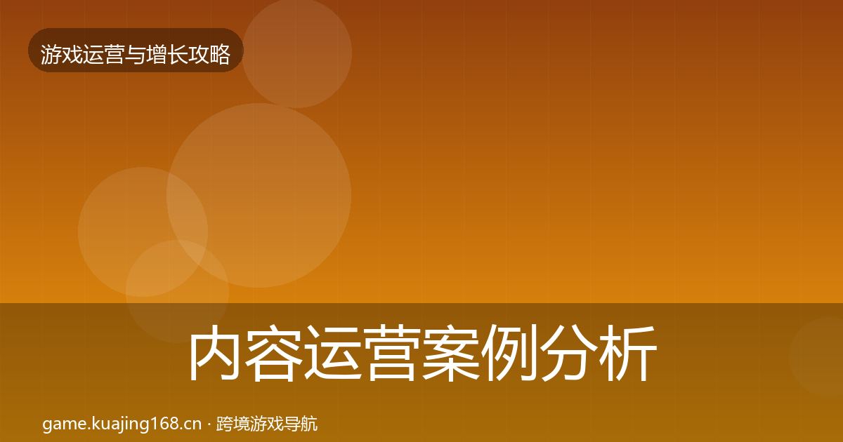 内容运营案例分析实践指南·第654篇