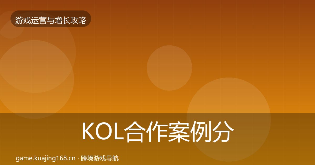 KOL合作案例分析要点梳理·第654篇