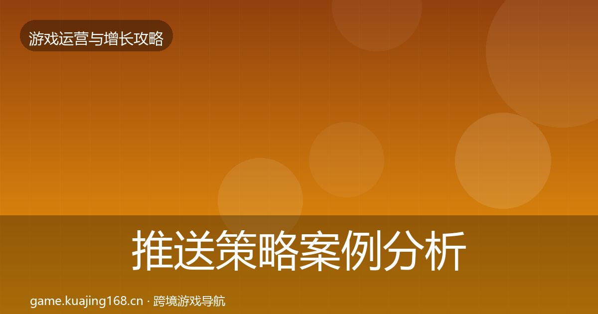 推送策略案例分析入门到进阶·第654篇