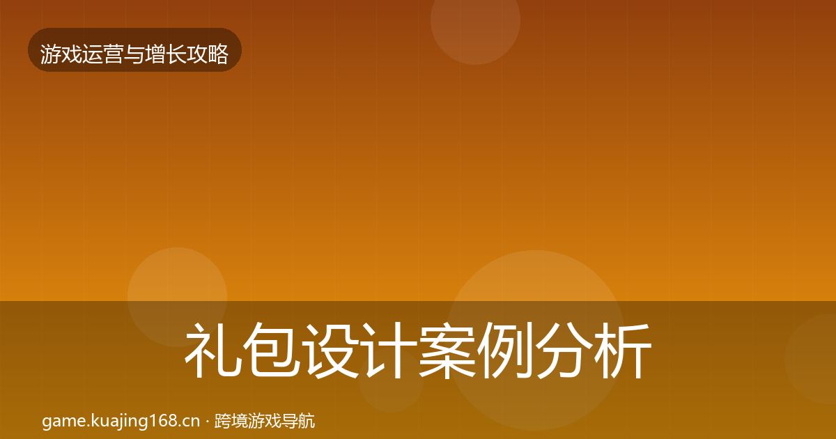 礼包设计案例分析全攻略·第655篇