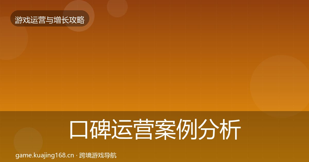 口碑运营案例分析要点梳理·第655篇