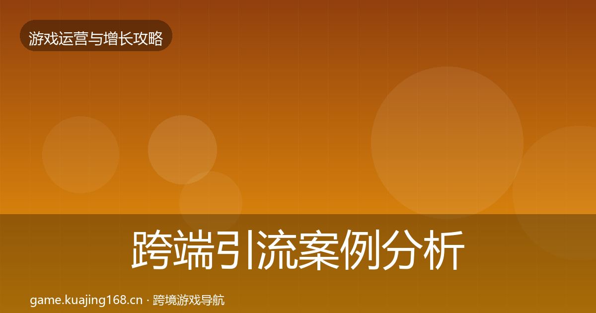 跨端引流案例分析入门到进阶·第655篇