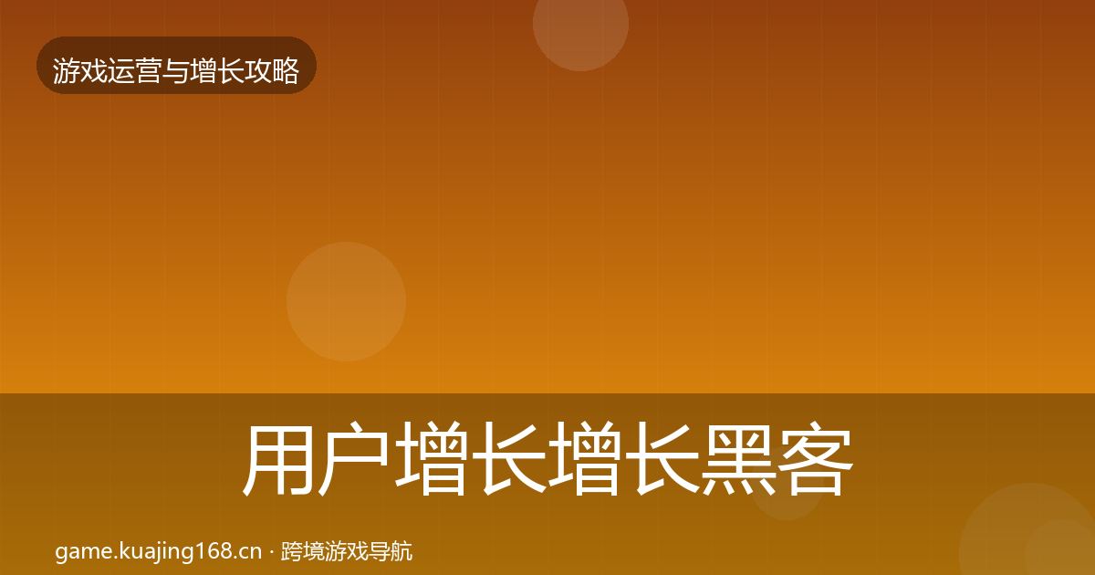 用户增长增长黑客技巧全攻略·第656篇