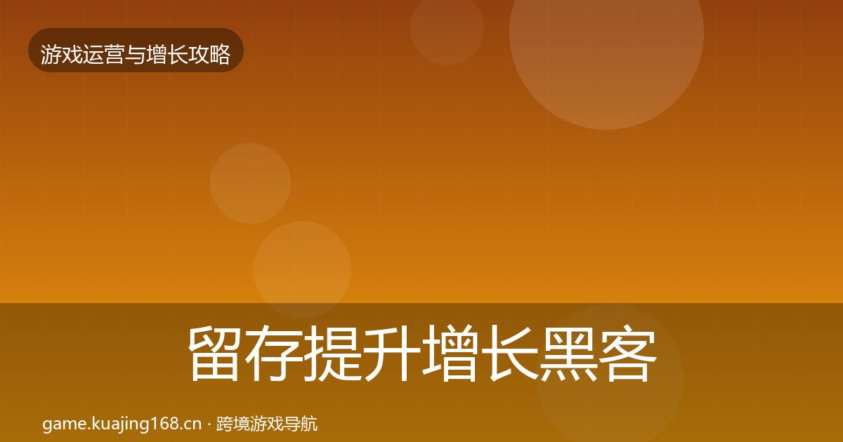 留存提升增长黑客技巧实践指南·第656篇