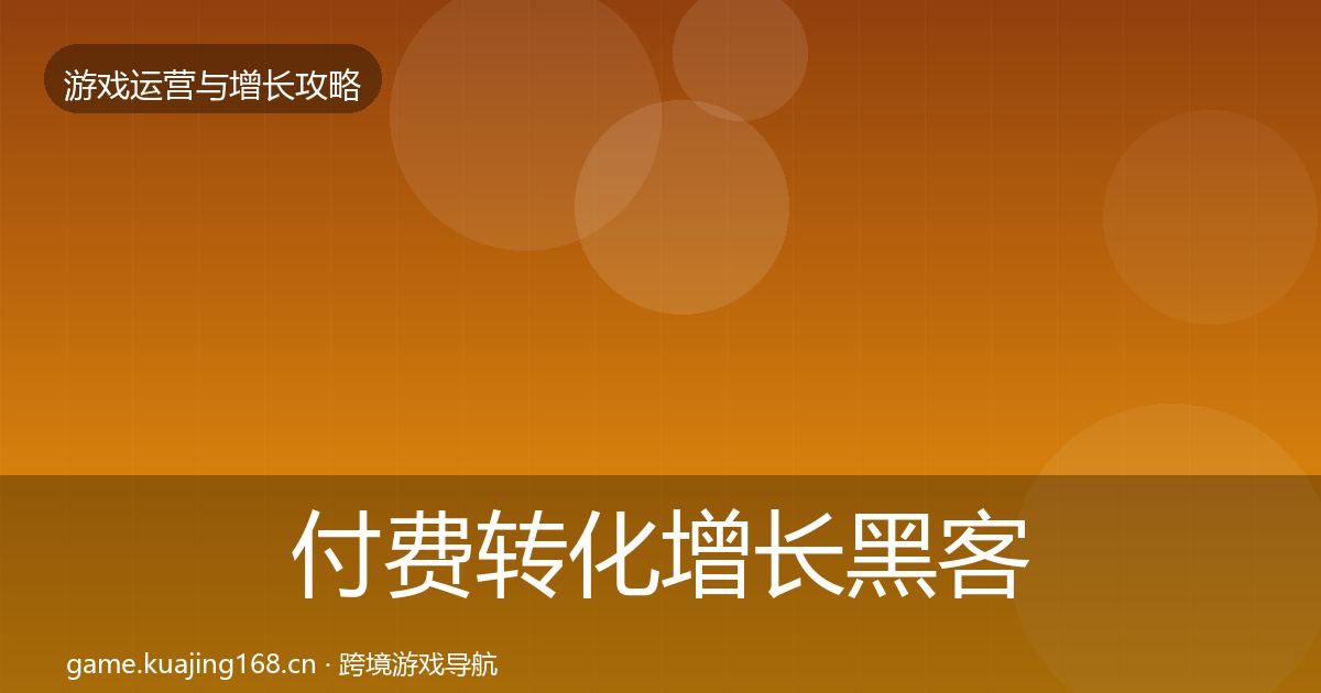 付费转化增长黑客技巧要点梳理·第656篇