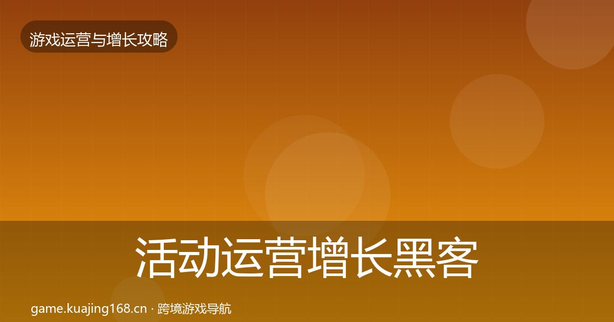 活动运营增长黑客技巧入门到进阶·第656篇
