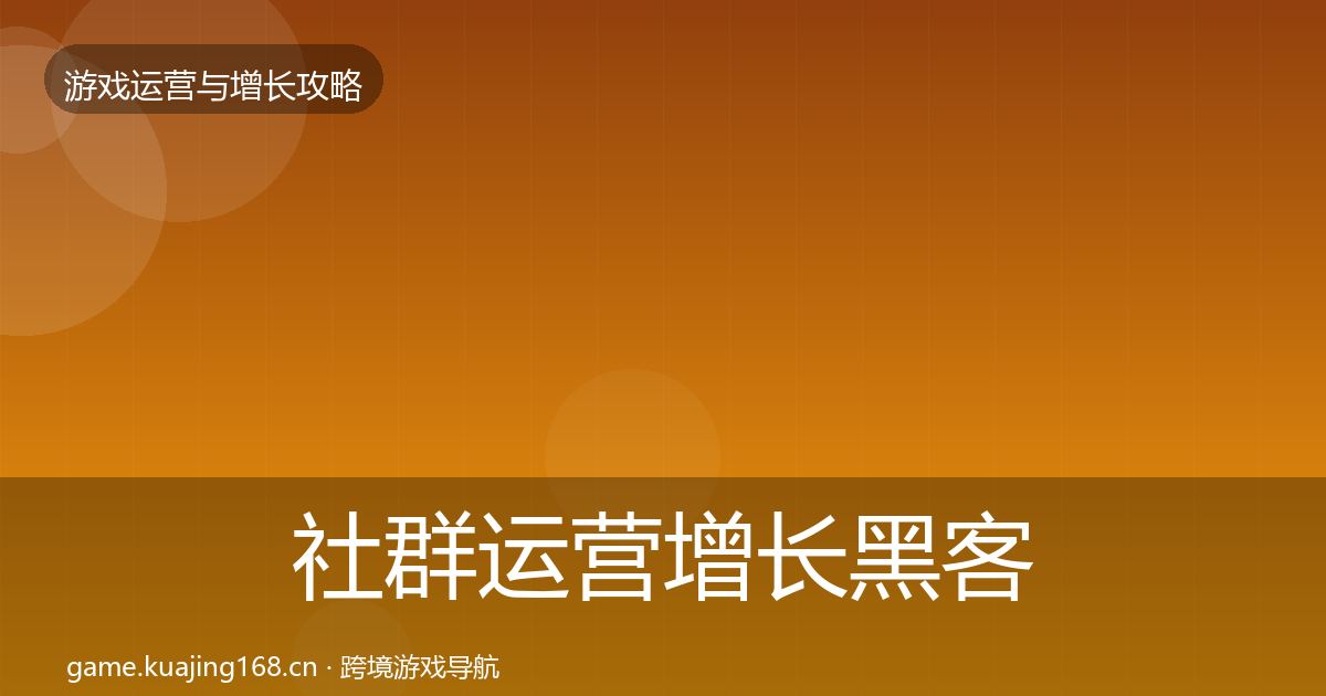 社群运营增长黑客技巧全攻略·第657篇
