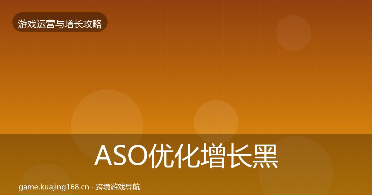 ASO优化增长黑客技巧实践指南·第657篇