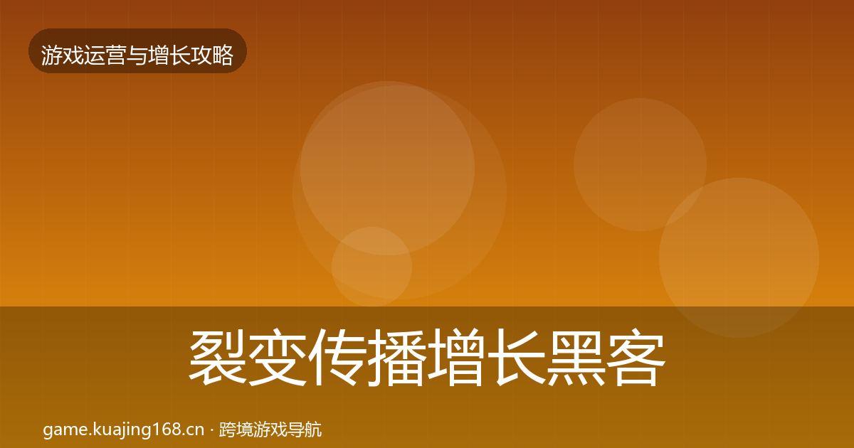 裂变传播增长黑客技巧入门到进阶·第657篇