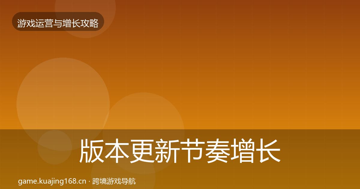 版本更新节奏增长黑客技巧全攻略·第658篇
