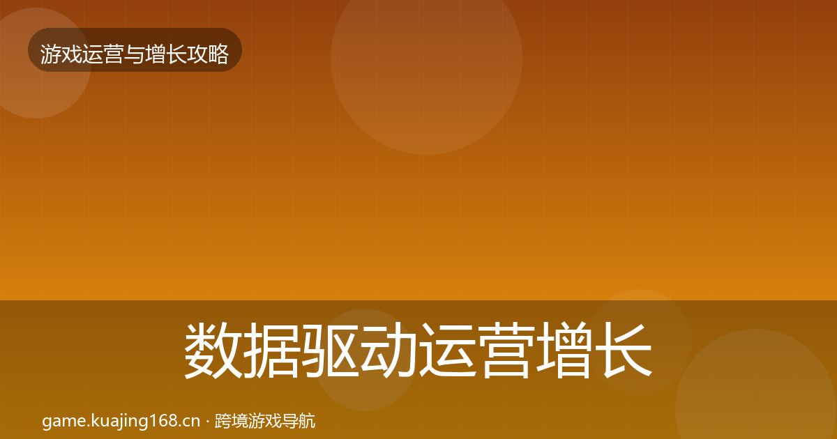 数据驱动运营增长黑客技巧实践指南·第658篇