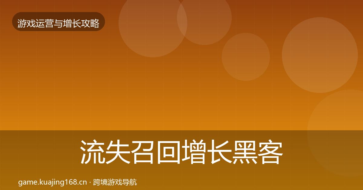流失召回增长黑客技巧要点梳理·第658篇