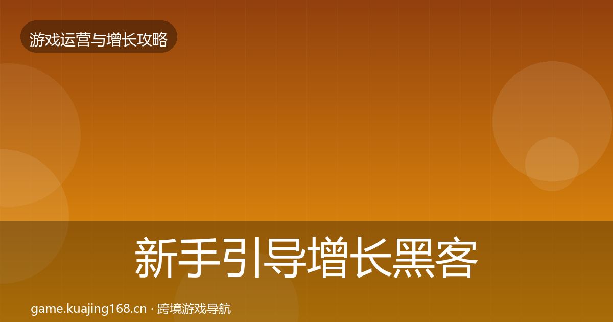新手引导增长黑客技巧入门到进阶·第658篇
