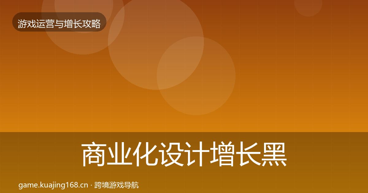 商业化设计增长黑客技巧全攻略·第659篇