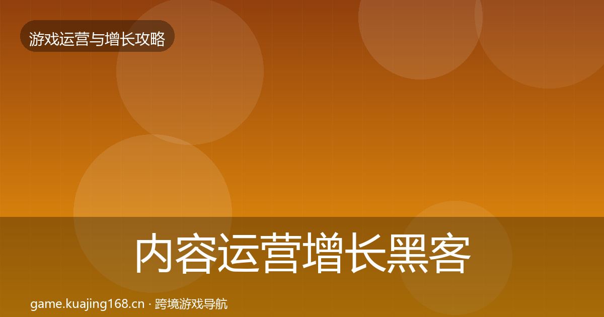 内容运营增长黑客技巧实践指南·第659篇
