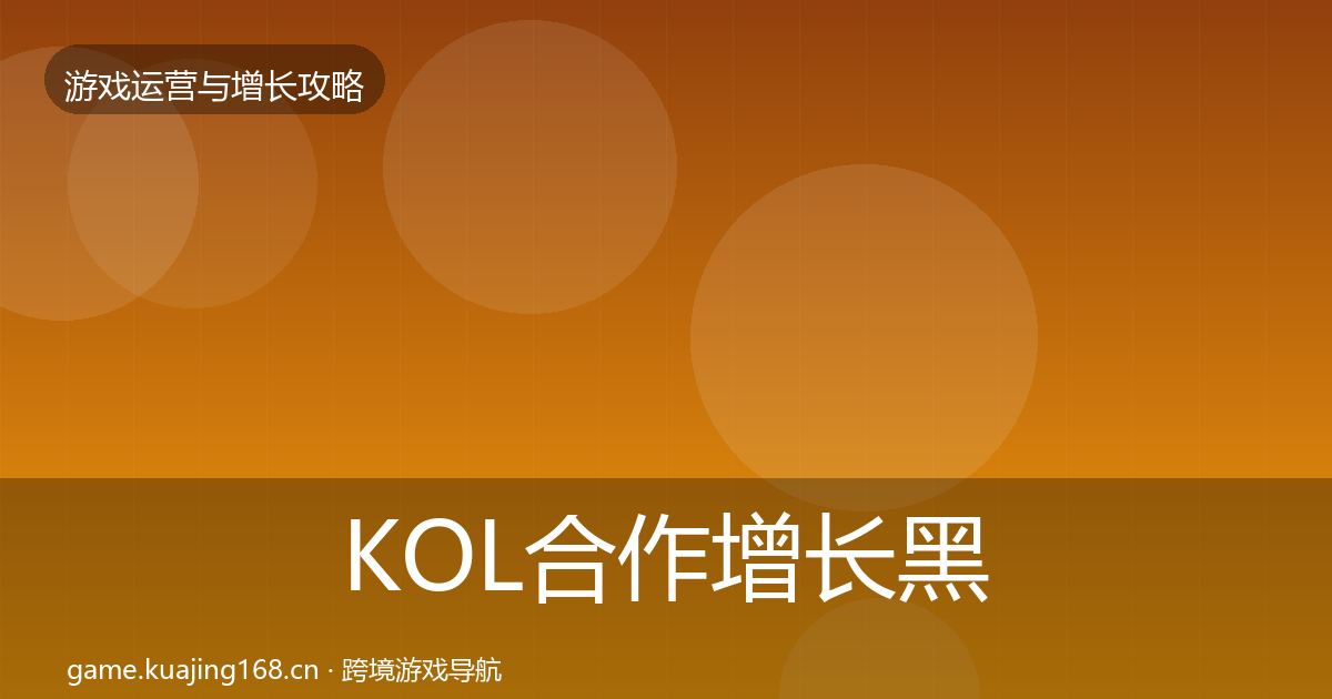KOL合作增长黑客技巧要点梳理·第659篇