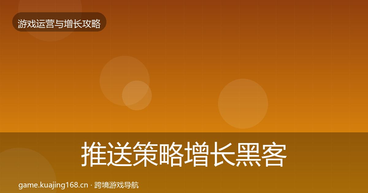 推送策略增长黑客技巧入门到进阶·第659篇