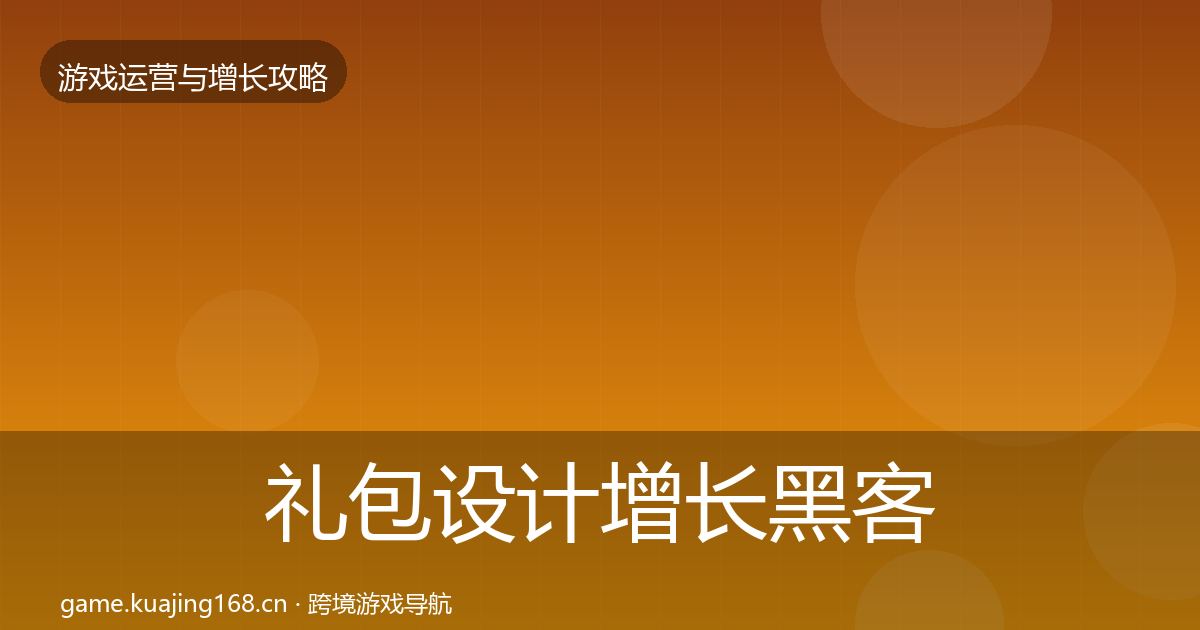 礼包设计增长黑客技巧全攻略·第660篇