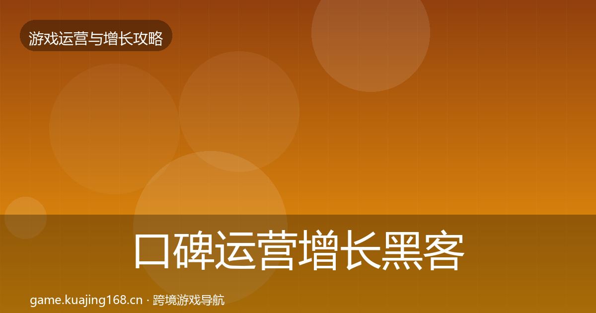 口碑运营增长黑客技巧要点梳理·第660篇