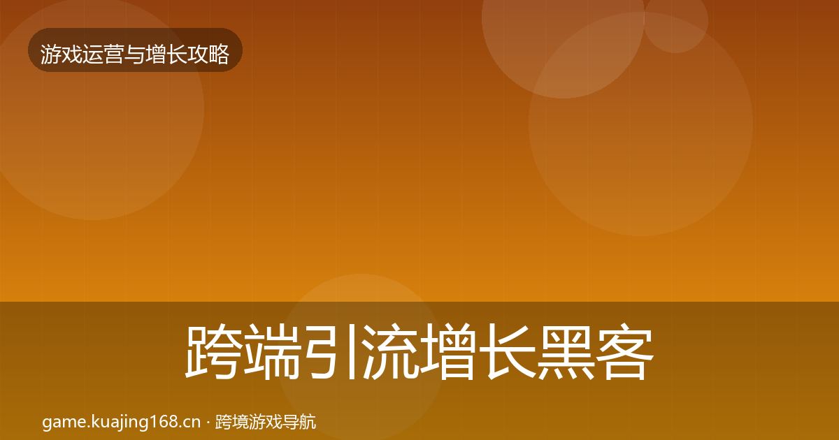 跨端引流增长黑客技巧入门到进阶·第660篇