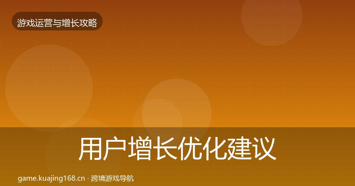 用户增长优化建议全攻略·第661篇