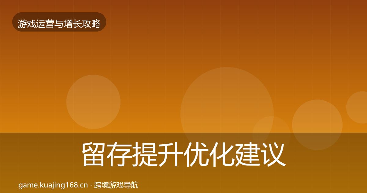 留存提升优化建议实践指南·第661篇