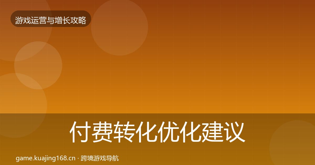 付费转化优化建议要点梳理·第661篇