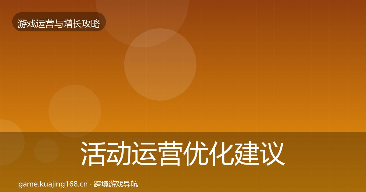 活动运营优化建议入门到进阶·第661篇
