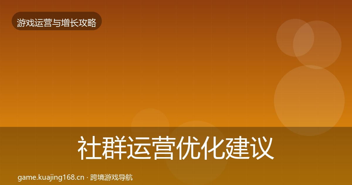社群运营优化建议全攻略·第662篇